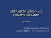 Организационные коммуникации