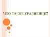 Что такое уравнение