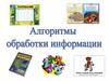 Алгоритмы обработки информации