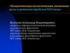 Классическая политическая экономия: роль в решении проблем XXI века