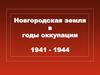 Новгородская земля в годы оккупации 1941 - 1944