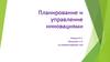 Планирование и управление инновациями
