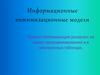 Информационные оптимизационные модели. «Оптимизация раскроя» на языке программирования и в электронных таблицах