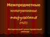 Межпредметные интегративные погружения (МИП). Методический проектировочный семинар