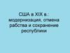 США в XIX в.: модернизация, отмена рабства и сохранение республики. 8 кл