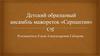 Детский образцовый ансамбль мажореток «Серпантин»