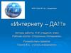 Интернету – ДА