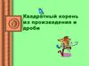 Квадратный корень из произведения и дроби