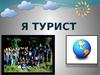 Я турист. Правила
