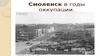 Смоленск в годы оккупации