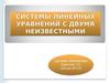 Системы линейных уравнений с двумя переменными