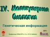 Генетическая информация. Центральная догма молекулярной биологии