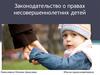 Законодательство о правах несовершеннолетних детей