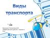 Виды транспорта. Старшая группа