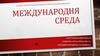 Международная среда. Рост значения международных экономических отношений