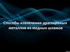 Способы извлечения драгоценных металлов из медных шламов
