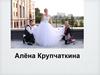 Проведение свадеб. Алёна Крупчаткина