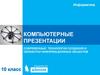 Современные технологии создания и обработки информационных объектов. Компьютерные презентации