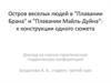 Остров веселых людей в "Плавании Брана" и "Плавании Майль-Дуйна": к конструкции одного сюжета