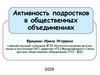 Активность подростков в общественных объединениях