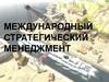 Международный стратегический менеджмент