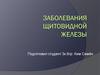 Заболевания щитовидной железы