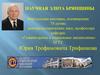 Научная элита Брянщины. Виртуальная выставка, посвященная 75-летию доктора исторических наук Юрия Трофимовича Трифанкова
