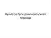 Культура Руси домонгольского периода
