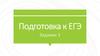 Подготовка к ЕГЭ. Задание 1