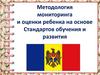 Методология мониторинга и оценки развития ребенка на основе стандартов обучения и развития