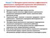 Методики оценки эффективности деятельности учреждений социального обслуживания и предоставления социальных услуг клиентам