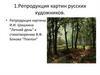 Репродукция картин русских художников