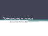 Психоанализ и гипноз