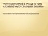Сложение чисел с разными знаками. Урок математики в 6 классе