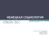 Немецкая социология