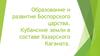 Образование и развитие Боспорского царства. Кубанские земли в составе Хазарского Каганата