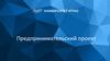 Планирование собственного развития. Персональный предпринимательский проект