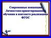 Современные концепции личностно-ориентированного обучения в контексте реализации ФГОС