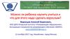 Можно ли ребенка научить учиться и что для этого надо сделать взрослым?