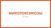 Микотоксикозы. Распространение диагностика профилактика