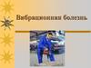 Вибрационная болезнь (0)