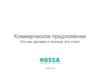 Коммерческое предложение. Что мы делаем и сколько это стоит 3 марта 2019