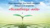 Игра-тренажер для детей старшего дошкольного возраста «Волшебница -вода»