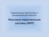 Параллельные архитектуры с распределённой памятью. Массивно-параллельные системы (MPP)
