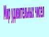 Мир удивительных чисел