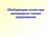 Знаки препинания при обобщающем слове, при однородных членах предложения