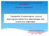 Алиментарлы - тәуелді аурулардың пайда болу факторлары мен алдын алу шаралары