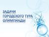 Задачи городского тура олимпиады