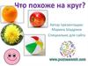 Что похоже на круг?