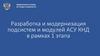 Федеральная служба по труду и занятости. Разработка и модернизация подсистем и модулей АСУ КНД